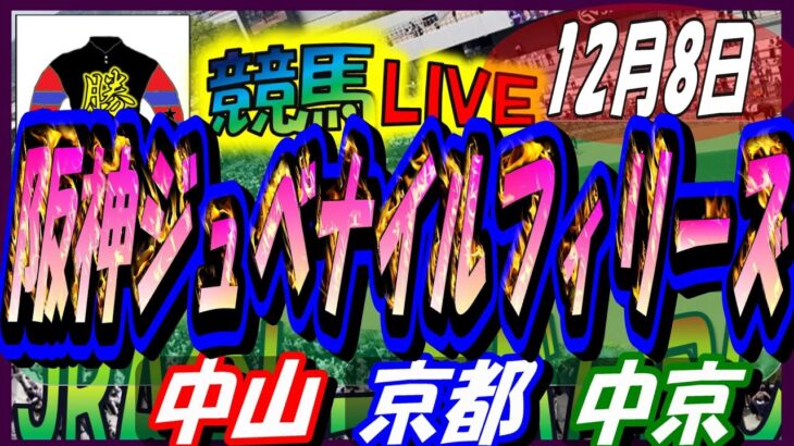 【競馬 JRA全レース予想ライブ】阪神ＪＦ、香港カップ。中山、京都、中京