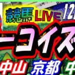 【競馬 JRA全レース予想ライブ】ターコイズＳ。中山、京都、中京