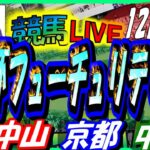 【競馬 JRA全レース予想ライブ】朝日杯ＦＳ。中山、京都、中京