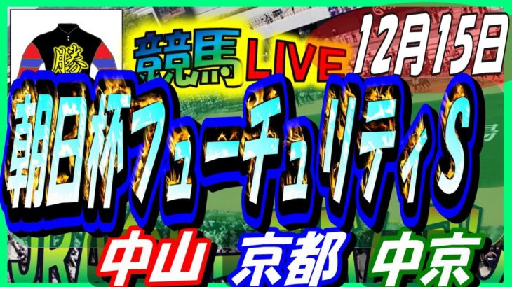 【競馬 JRA全レース予想ライブ】朝日杯ＦＳ。中山、京都、中京