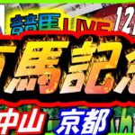 【競馬 JRA全レース予想ライブ】有馬記念。中山、京都