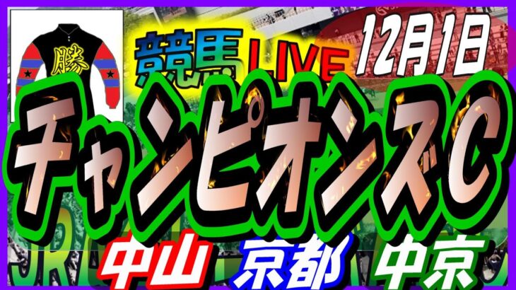 【競馬 JRA全レース予想ライブ】チャンピオンズＣ。中山、京都、中京