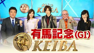 みんなのKEIBA 有馬記念(GI)  2024年12月22日 LIVE HD