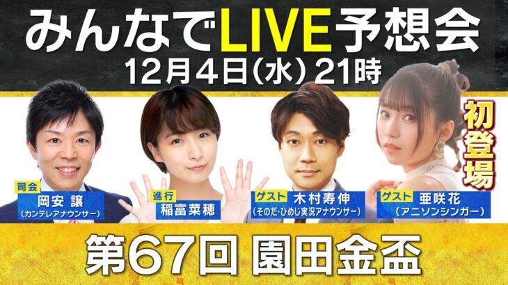 【無料配信】“競馬界注目のアニソンシンガー”亜咲花が初登場！第６７回園田金盃みんなでLIVE予想会