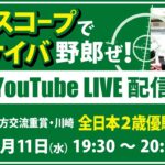 【競馬予想LIVE配信】12月11日（水）地方交流重賞／川崎・#全日本2歳優駿　▶▶オリジナルのラップタイム分析ツール「#夏目スコープ」を使って夏目耕四郎が競馬予想を生配信