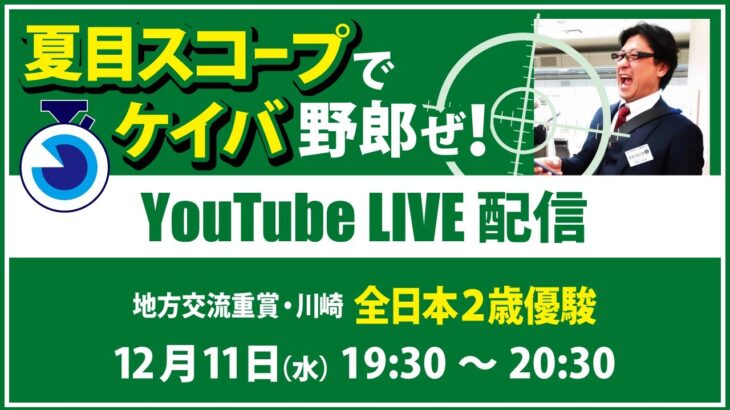 【競馬予想LIVE配信】12月11日（水）地方交流重賞／川崎・#全日本2歳優駿　▶▶オリジナルのラップタイム分析ツール「#夏目スコープ」を使って夏目耕四郎が競馬予想を生配信