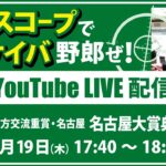 【競馬予想LIVE配信】12月19日（木）地方交流重賞／名古屋・#名古屋大賞典　▶▶オリジナルのラップタイム分析ツール「#夏目スコープ」を使って夏目耕四郎が競馬予想を生配信