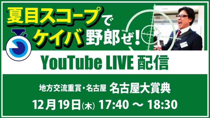 【競馬予想LIVE配信】12月19日（木）地方交流重賞／名古屋・#名古屋大賞典　▶▶オリジナルのラップタイム分析ツール「#夏目スコープ」を使って夏目耕四郎が競馬予想を生配信