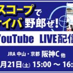 【競馬予想LIVE配信】12月21日（土）JRA／中山・京都　#阪神C 他　▶▶オリジナルのラップタイム分析ツール「#夏目スコープ」を使って夏目耕四郎が競馬予想を生配信