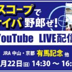 【競馬予想LIVE配信】12月22日（日）JRA／中山・京都　#有馬記念 、他　▶▶オリジナルのラップタイム分析ツール「#夏目スコープ」を使って夏目耕四郎が競馬予想を生配信