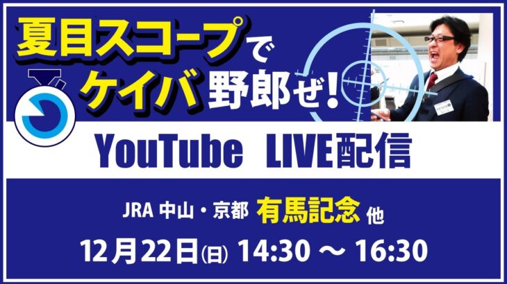 【競馬予想LIVE配信】12月22日（日）JRA／中山・京都　#有馬記念 、他　▶▶オリジナルのラップタイム分析ツール「#夏目スコープ」を使って夏目耕四郎が競馬予想を生配信