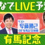 【無料配信】有馬記念みんなでLIVE予想会！安藤勝己元騎手と徹底予想！いよいよ2024年総決算！グランプリ有馬記念を一緒に楽しみましょう♪