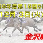 金沢競馬LIVE中継　2024年12月3日