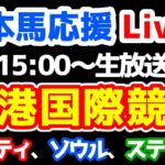 【日本馬応援Live!!】香港国際競走 【香港カップ、香港マイル、香港スプリント、香港ヴァーズ】