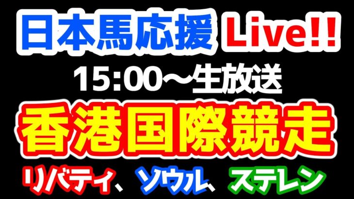 【日本馬応援Live!!】香港国際競走 【香港カップ、香港マイル、香港スプリント、香港ヴァーズ】