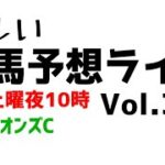 【Live】ユルい競馬予想ライブ（Vol.332）