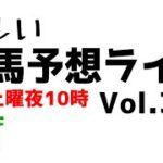 【Live】ユルい競馬予想ライブ（Vol.333）