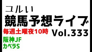 【Live】ユルい競馬予想ライブ（Vol.333）