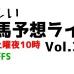 【Live】ユルい競馬予想ライブ（Vol.334）