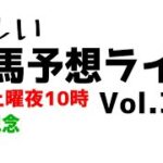 【Live】ユルい競馬予想ライブ（Vol.335）