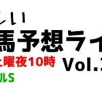 【Live】ユルい競馬予想ライブ（Vol.336）