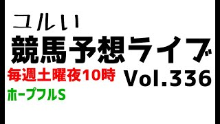 【Live】ユルい競馬予想ライブ（Vol.336）