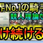 【競馬】トーマスの転落人生。世界No.1の騎手に競人理論だけで賭け続ける男。言い訳がきかない状況で自分を追い込む。