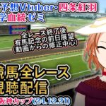 【競馬同時視聴配信】中山大障害,阪神カップ ほか全R対象 四条大学血統ゼミ【血統競馬予想Vtuber】