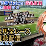 【競馬同時視聴配信】中日新聞杯 ほか全R対象 四条大学血統ゼミ【血統競馬予想Vtuber】