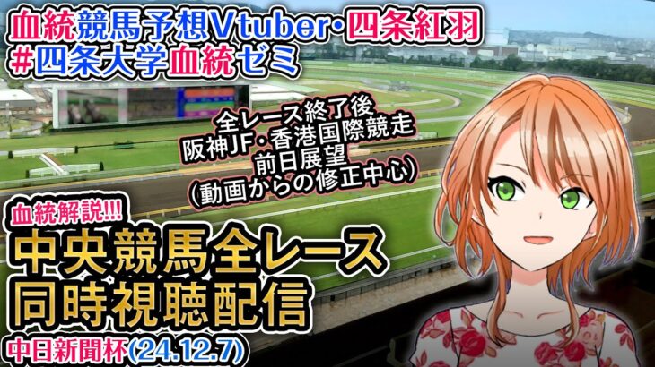 【競馬同時視聴配信】中日新聞杯 ほか全R対象 四条大学血統ゼミ【血統競馬予想Vtuber】