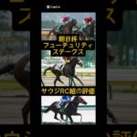 【競馬予想】朝日杯フューチュリティステークス　サウジRC組の評価　#朝日杯 #朝日杯フューチュリティステークス #サウジアラビアrc #サウジアラビアロイヤルカップ #競馬予想