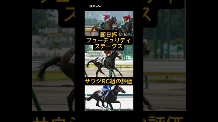 【競馬予想】朝日杯フューチュリティステークス　サウジRC組の評価　#朝日杯 #朝日杯フューチュリティステークス #サウジアラビアrc #サウジアラビアロイヤルカップ #競馬予想