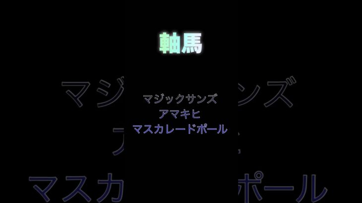 ホープフルS競馬て当たらない#競馬予想 #競馬 #ホープフルステークス