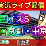 【中央競馬ライブ配信】ターコイズS 中山 京都 中京【パイセンの競馬チャンネル】