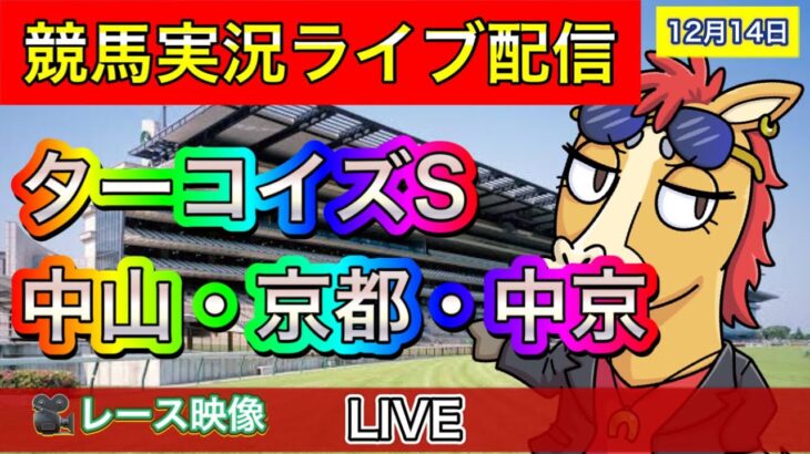 【中央競馬ライブ配信】ターコイズS 中山 京都 中京【パイセンの競馬チャンネル】