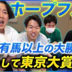 有馬記念以上の金額ブッ込んだ結果東京大賞典予想やることになった【ホープフルS】