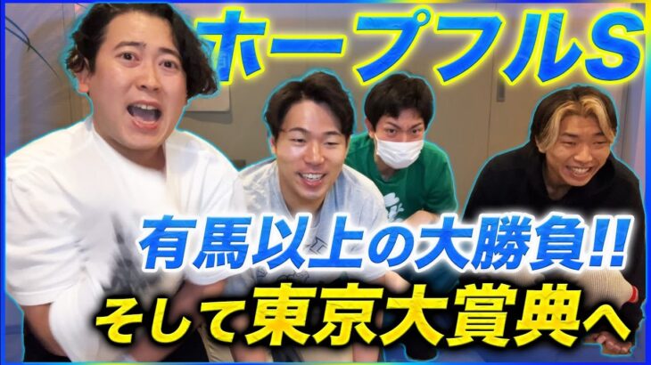 有馬記念以上の金額ブッ込んだ結果東京大賞典予想やることになった【ホープフルS】