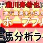 【ホープフルS】元騎手による出走馬分析＆地方競馬予想