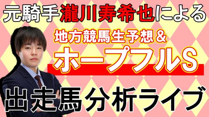 【ホープフルS】元騎手による出走馬分析＆地方競馬予想