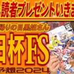 『視聴者・読者プレゼント』いきま～す！《朝日杯ＦＳ/朝日杯フューチュリティS》【 武田Ｄ、大谷記者、目黒貴子姐の日刊ゲンダイ競馬予想2024 】