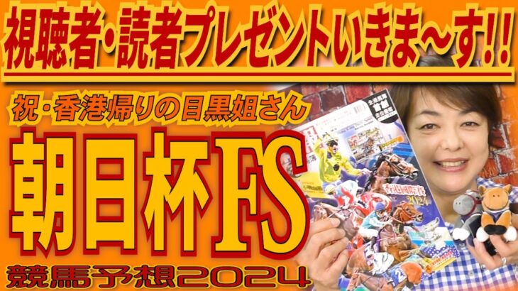 『視聴者・読者プレゼント』いきま～す！《朝日杯ＦＳ/朝日杯フューチュリティS》【 武田Ｄ、大谷記者、目黒貴子姐の日刊ゲンダイ競馬予想2024 】