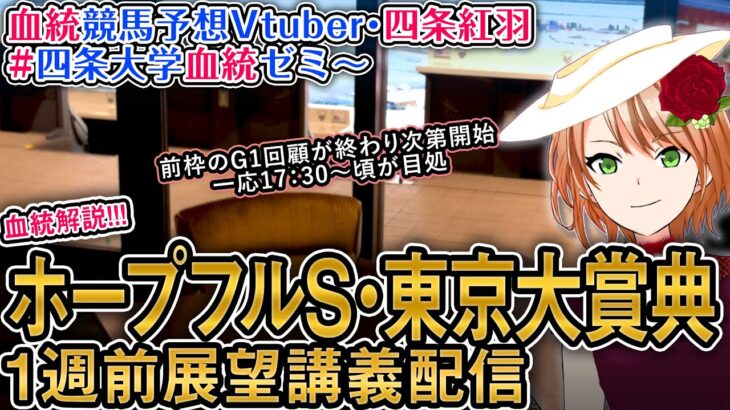 ホープフルS 東京大賞典 2024  G1 一週前展望配信  四条大学血統ゼミ【血統競馬予想Vtuber】