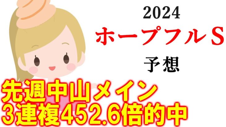 【競馬】ホープフルS 2024 予想 京都メインのベテルギウスSはブログで！)