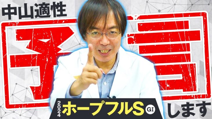 【ホープフルS 2024】中山適性バツグン！水上学が「買いたい2頭」【競馬予想】