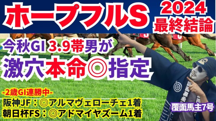 【ホープフルS 2024】本命は誰もがノーマークの「2桁人気馬」を抜擢！2歳GI連勝中の覆面馬主7号の最終結論。