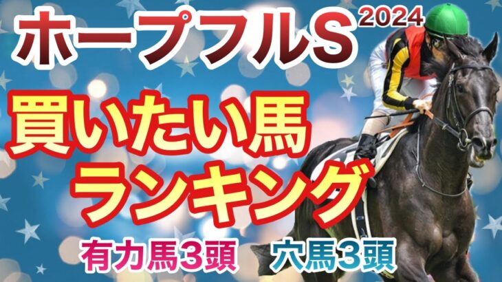 【ホープフルS】クロワデュノールだけじゃない。面白い穴がたくさんいます