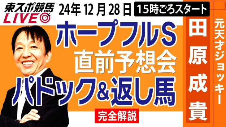 【東スポ競馬ライブ】元天才騎手・田原成貴「ホープフルS」直前ライブ予想会~パドック＆返し馬診断します~《東スポ競馬》