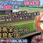 【競馬同時視聴配信】ターコイズS ほか全R対象 四条大学血統ゼミ【血統競馬予想Vtuber】