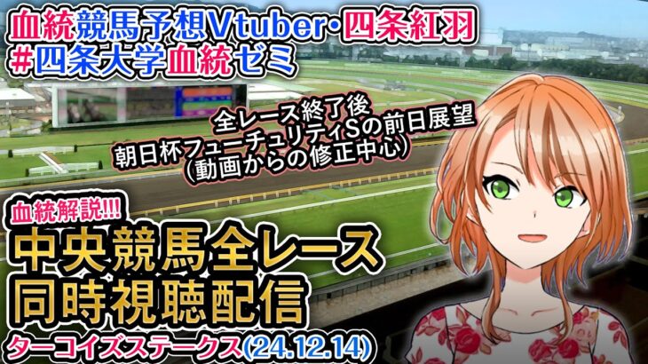 【競馬同時視聴配信】ターコイズS ほか全R対象 四条大学血統ゼミ【血統競馬予想Vtuber】