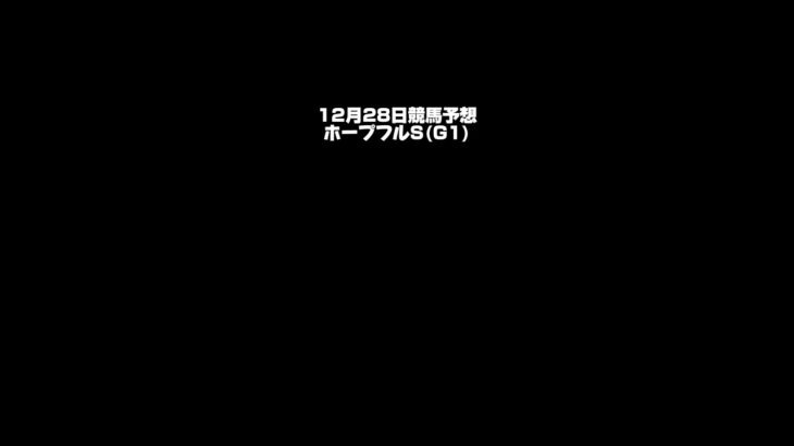 【ホープフルS】12月28日競馬予想